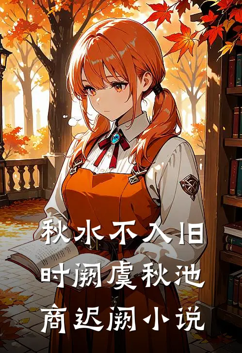 秋水不入旧时阙虞秋池商迟阙小说