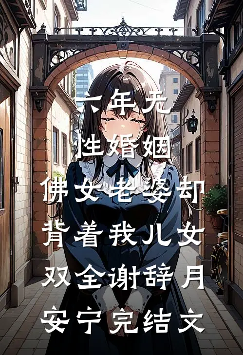 六年无性婚姻，佛女老婆却背着我儿女双全谢辞月安宁完结文