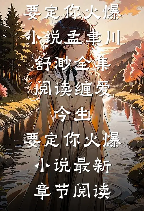 缠爱:今生,要定你火爆小说