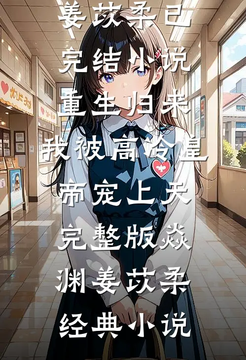 重生归来,我被高冷皇帝宠上天完整版