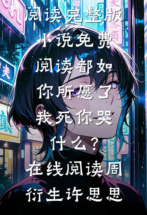 都如你所愿了,我死你哭什么?在线阅读