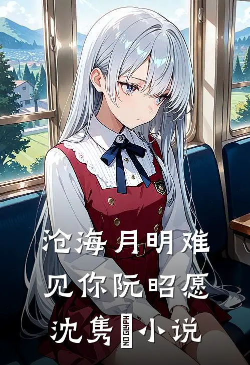 沧海月明难见你阮昭愿沈隽璟小说