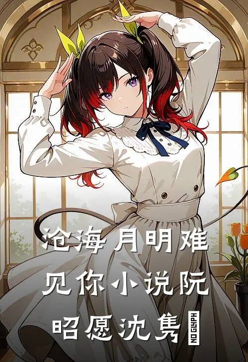 沧海月明难见你小说阮昭愿沈隽璟