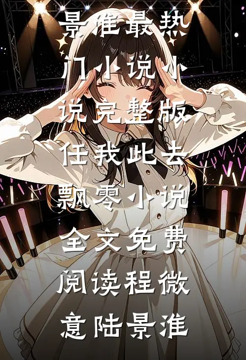 任我此去飘零小说全文免费阅读