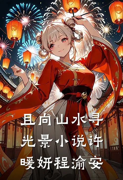 且向山水寻光景小说许暖妍程渝安