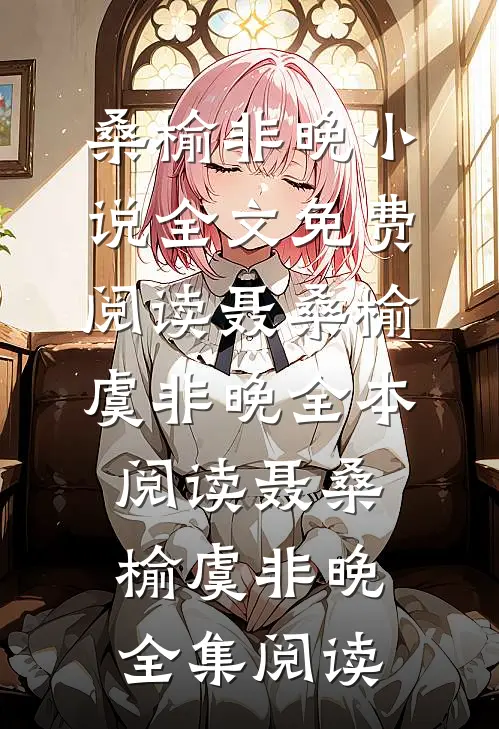 桑榆非晚小说全文免费阅读