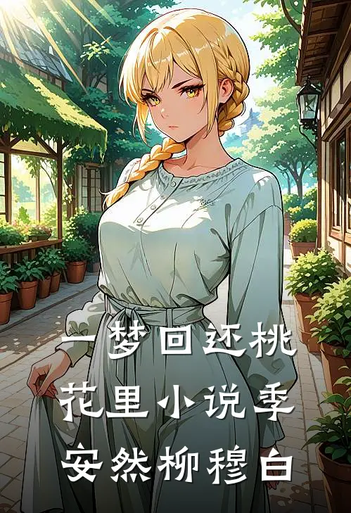 一梦回还桃花里小说季安然柳穆白
