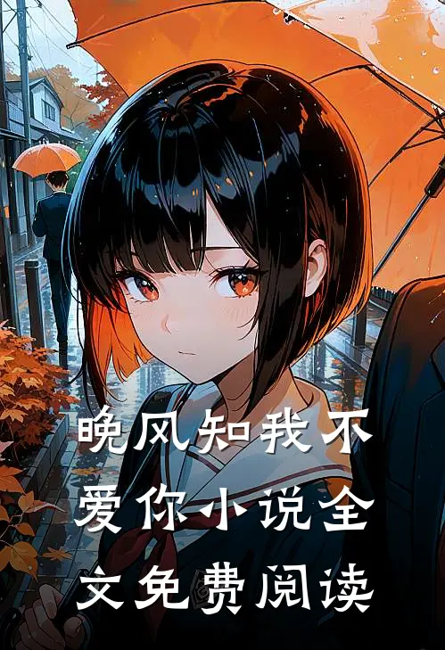 晚风知我不爱你小说全文免费阅读
