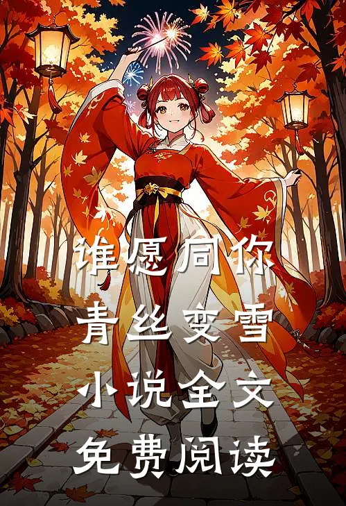 谁愿同你青丝变雪小说全文免费阅读