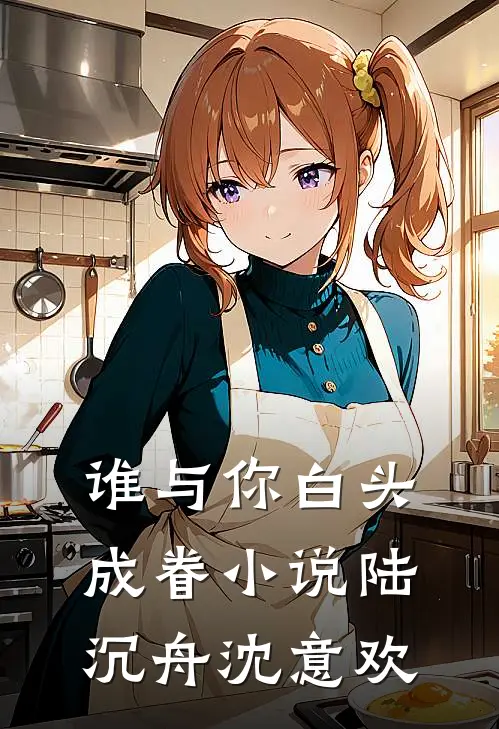 谁与你白头成眷小说陆沉舟沈意欢