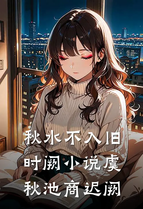 秋水不入旧时阙小说虞秋池商迟阙