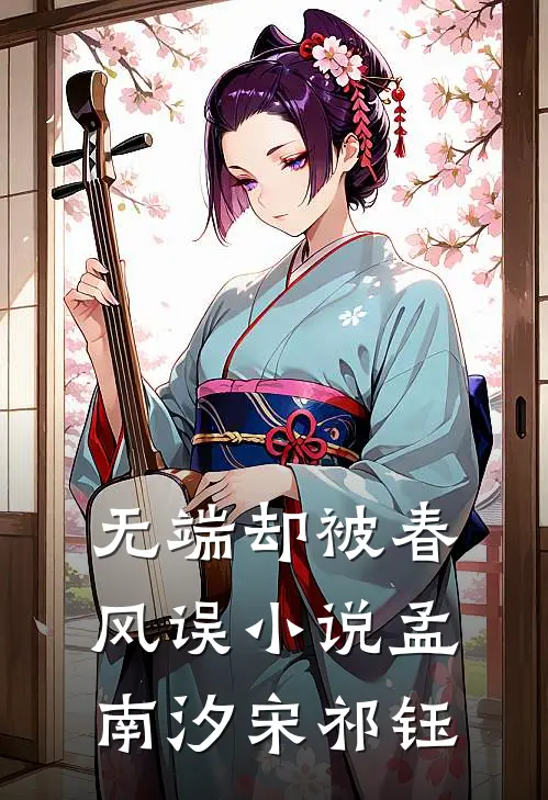 无端却被春风误小说孟南汐宋祁钰
