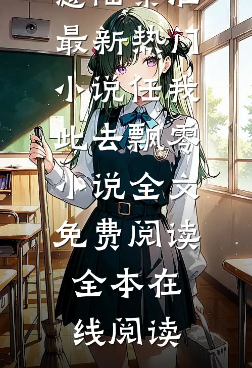 任我此去飘零小说全文免费阅读
