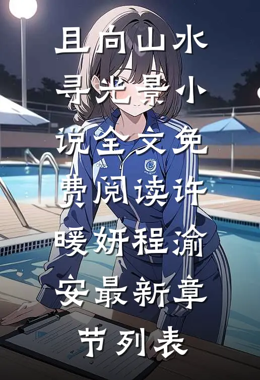 且向山水寻光景小说全文免费阅读