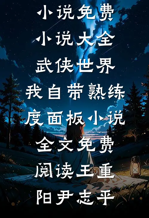 武侠世界,我自带熟练度面板小说全文免费阅读