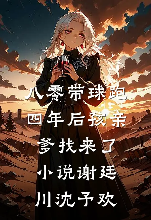 八零带球跑，四年后孩亲爹找来了小说谢廷川沈予欢