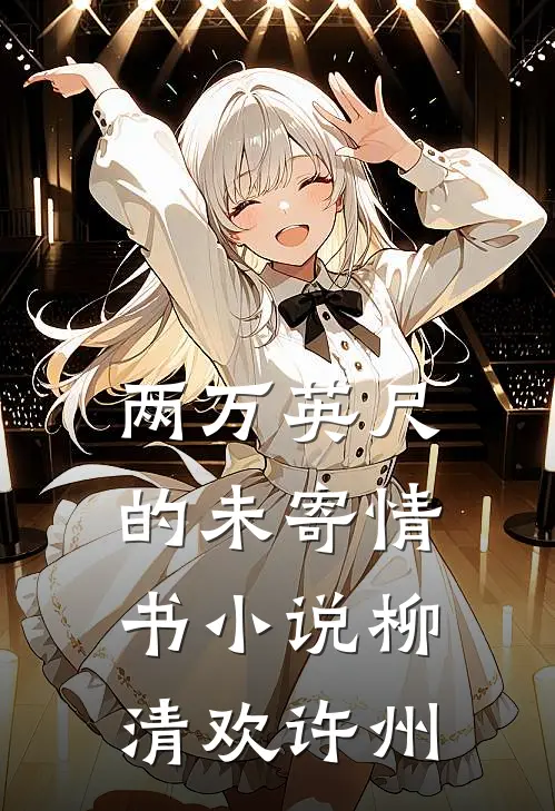 两万英尺的未寄情书小说柳清欢许州
