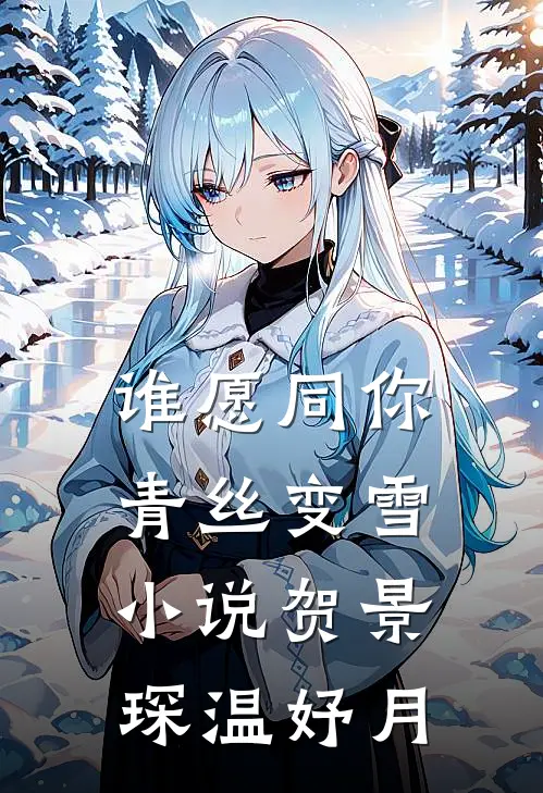 谁愿同你青丝变雪小说贺景琛温妤月