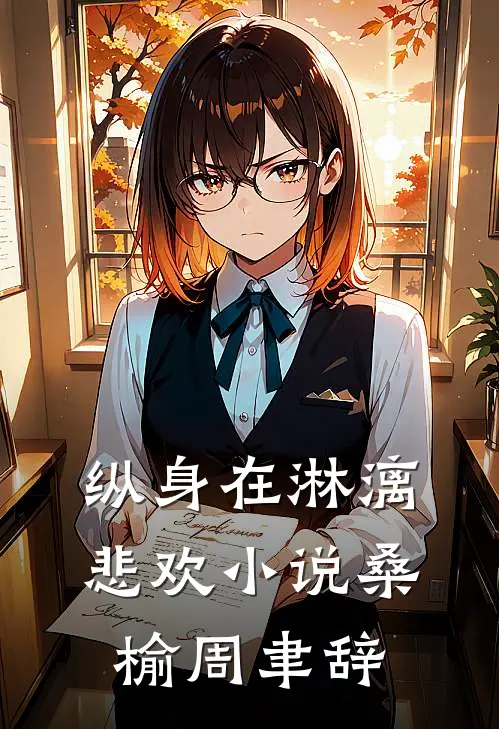 纵身在淋漓悲欢小说桑榆周聿辞