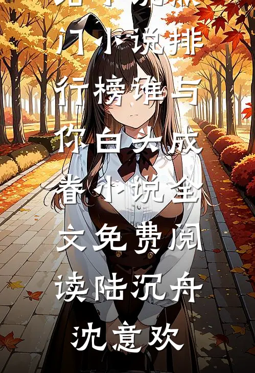 谁与你白头成眷小说全文免费阅读