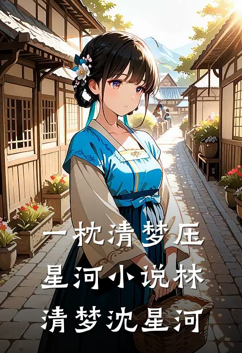 一枕清梦压星河小说林清梦沈星河
