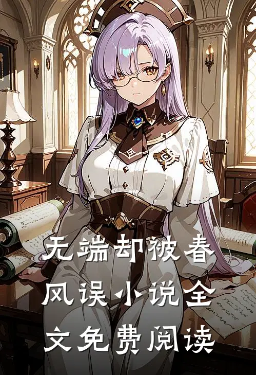 无端却被春风误小说全文免费阅读