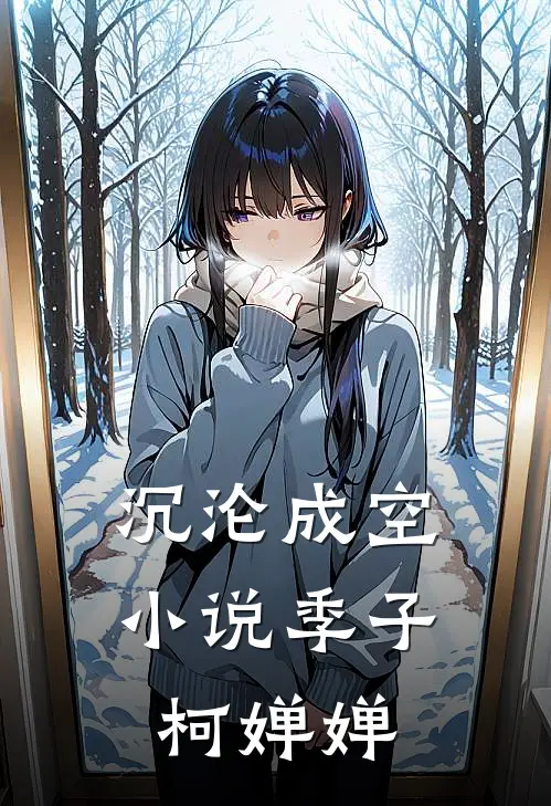 沉沦成空小说季子柯婵婵