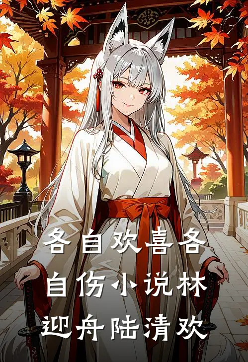 各自欢喜各自伤小说林迎舟陆清欢