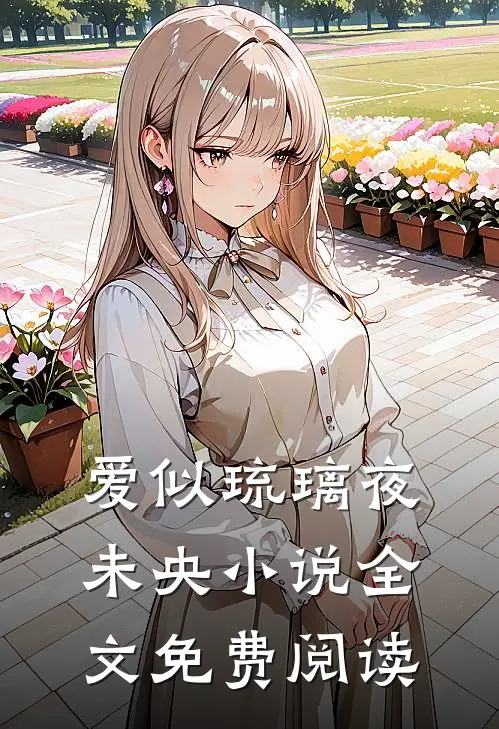 爱似琉璃夜未央小说全文免费阅读