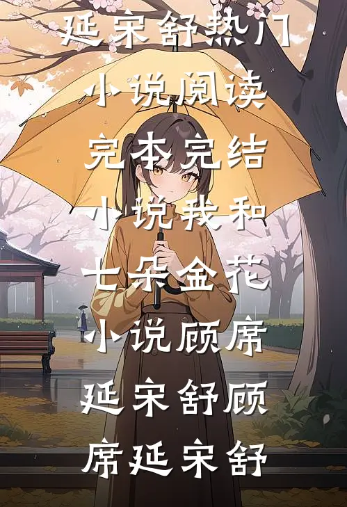 我和七朵金花小说顾席延宋舒