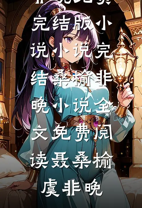 桑榆非晚小说全文免费阅读