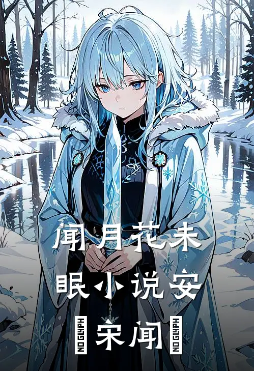 闻月花未眠小说安玥宋闻璟