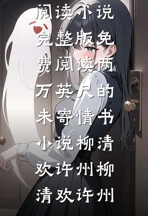两万英尺的未寄情书小说柳清欢许州