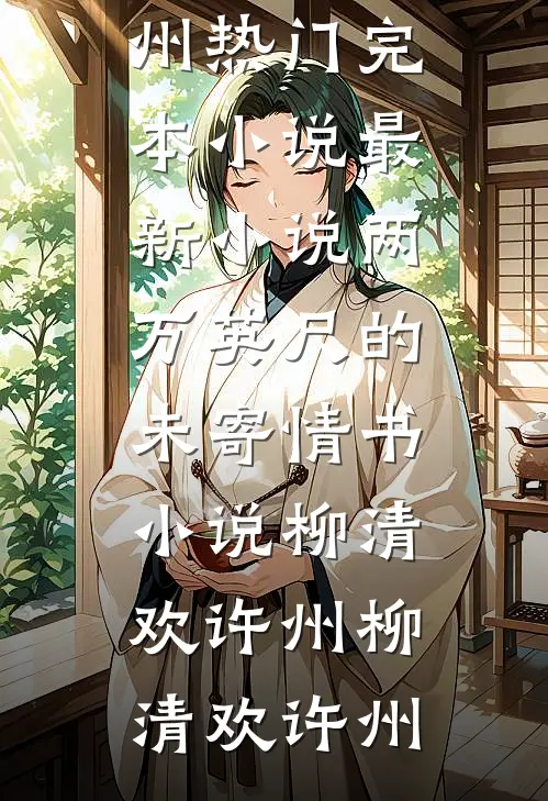 两万英尺的未寄情书小说柳清欢许州