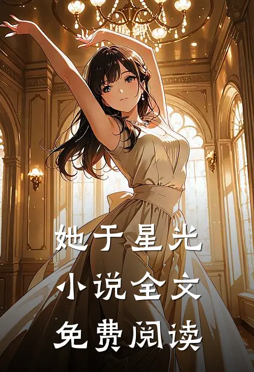 她于星光小说全文免费阅读