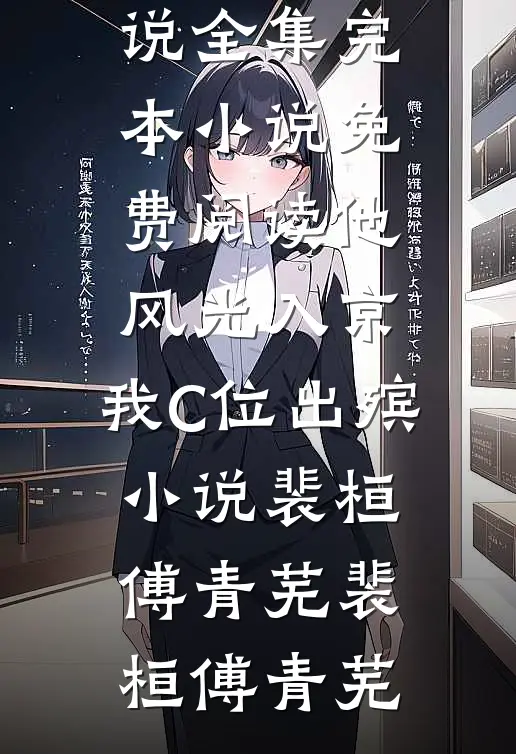 他风光入京,我C位出殡小说裴桓傅青芜