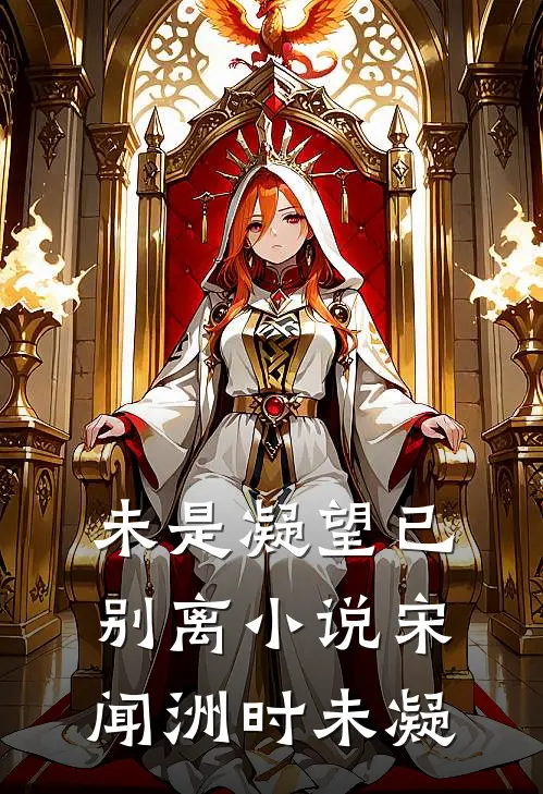 未是凝望已别离小说宋闻洲时未凝