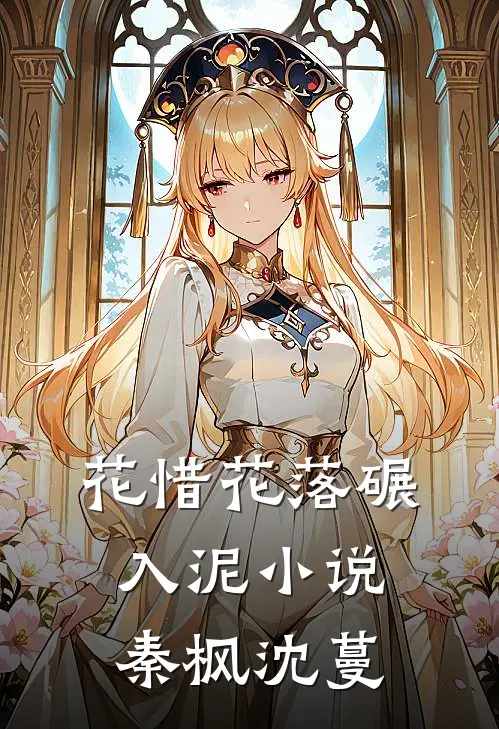花惜花落碾入泥小说秦枫沈蔓
