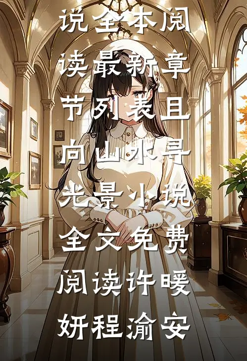 且向山水寻光景小说全文免费阅读