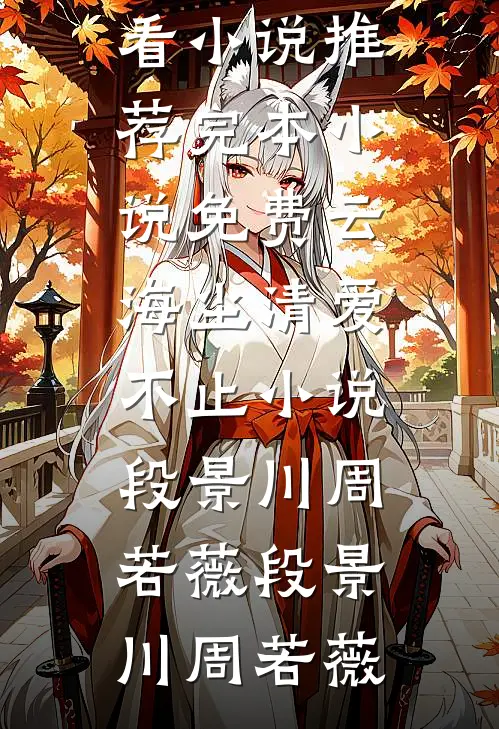 云海尘清爱不止小说段景川周若薇