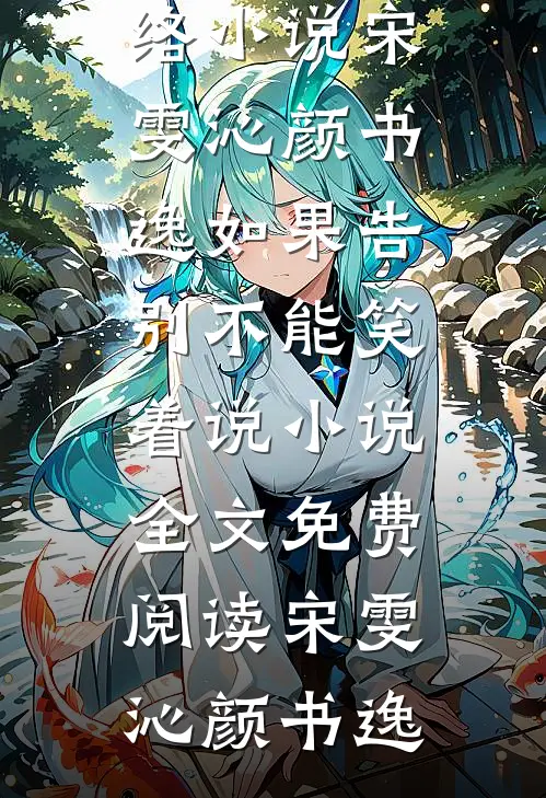宋雯沁颜书逸如果告别不能笑着说小说全文免费阅读