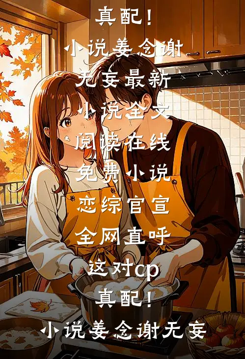 恋综官宣,全网直呼这对cp真配!小说