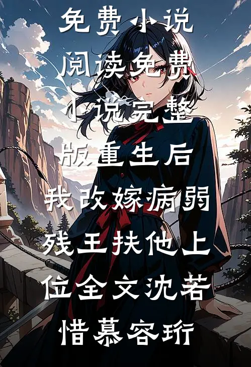 重生后,我改嫁病弱残王扶他上位全文