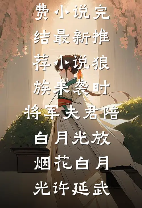 狼族来袭时,将军夫君陪白月光放烟花