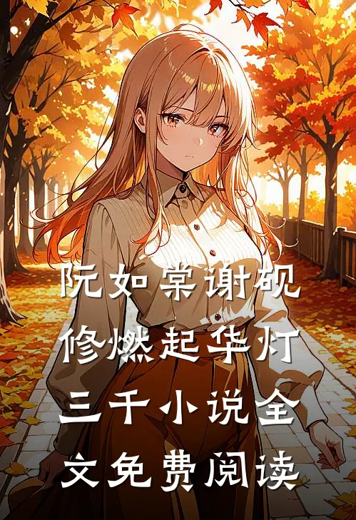 阮如棠谢砚修燃起华灯三千小说全文免费阅读