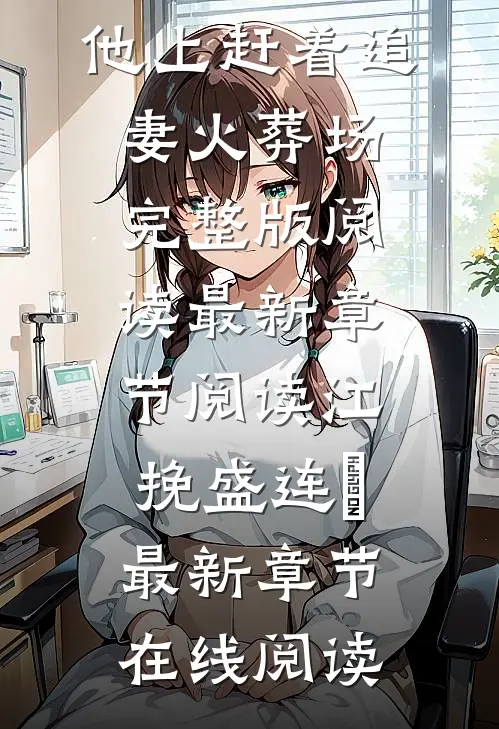 被霸总伤害后,他上赶着追妻火葬场完整版阅读