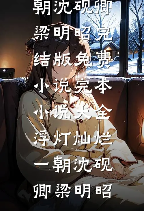 浮灯灿烂一朝