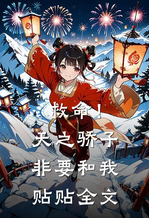 救命！天之骄子非要和我贴贴全文