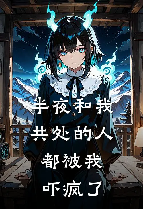 半夜和我共处的人,都被我吓疯了