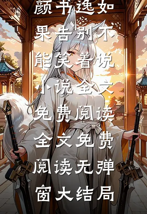宋雯沁颜书逸如果告别不能笑着说小说全文免费阅读